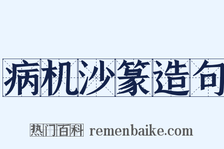 病机沙篆造句是什么意思的图片